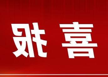 【欧洲杯足彩】商会荣获“2023四川省民营企业社会责任优秀商（协）会案例”荣誉